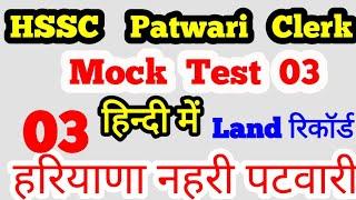 HSSC adda mock test #3 Canal Patwari Land records #clerk previous year paper pdf download  syllabus