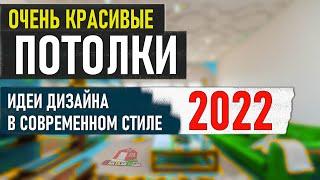 СОВРЕМЕННЫЙ ДИЗАЙН ПОТОЛКА 2022, Идеи Дизайна Потолков, Красивый Потолок С Модным Дизайном 2022