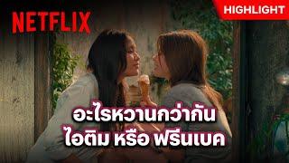 กินไอติมแบบนี้ อร่อยขึ้นไปอีกหลายเท่า - Uranus 2324 | Netflix