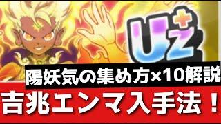 ぷにぷに「陽妖気を集める」UZ+吉兆エンマの入手法を完全解説！