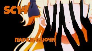 [AMV] Дом теней, Мемуары Ванитаса \ SC14 - Парад в ночи (Music)