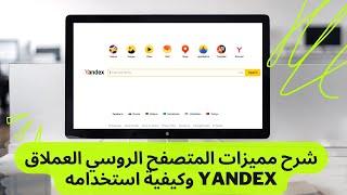 24 # شرح مميزات المتصفح الروسي العملاق Yandex وكيفية استخدامه