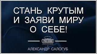 [фрагмент занятия] СТАНЬ КРУТЫМ И ЗАЯВИ МИРУ О СЕБЕ! Александр Салогуб