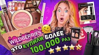 Я заказала самую популярную косметику с Wildberries 2023.... *распаковка с вб* и макияж 