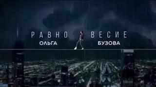 Ольга Бузова - Равновесие (Премьера 2017)