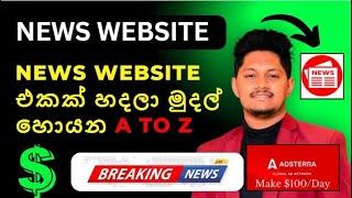 News Website එකක් හදලා සල්ලි හොයන තැනට - Full Guide