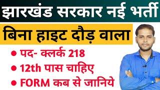 झारखंड सरकार क्लर्क नई भर्ती 2025 | Jharkhand New Vacancy 2025 | JSSC New Vacancy 2025 | Mohan sir