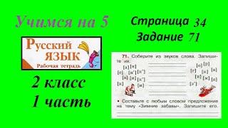 Упражнение 71. Русский язык 2 класс рабочая тетрадь 1 часть. Канакина