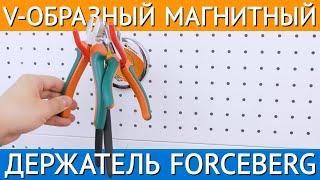 V-образный магнитный держатель Forceberg | Вешалка для краскопульта, шланга, инструментов и одежды