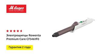 Электрощипцы Rowenta Premium Care CF3461F0