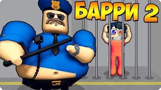 ПОБЕГ ОТ НОВОГО ПОЛИЦЕЙСКОГО БАРРИ 2 В РОБЛОКС! ШЕДИ ROBLOX BARRY'S PRISON RUN V2!