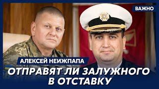 Командующий ВМС Украины Неижпапа о Залужном