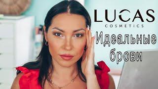 Как я оформляю БРОВИ | Косметика для бровей CC Brow Lucas Cosmetics