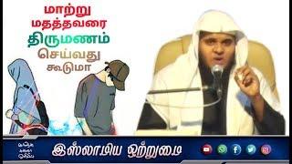 மாற்று மதத்தவரை திருமணம் செய்வது கூடுமா_ᴴᴰ┇ABDUL BASITH BUKHARI┇Islamiya Otrumai┇