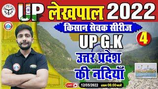 उत्तर प्रदेश की नदियाँ | Rivers Of UP | UP GK For UP Lekhpal | Lekhpal किसान सेवक सीरीज