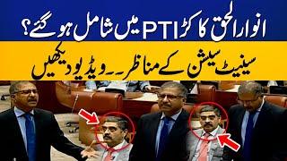 Anwar Ul Haq Kakar Joins PTI ??  | Exclusive Scenes From Senate | Capital TV