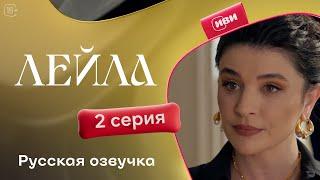 Сериал Лейла — 2 серия