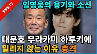 【성창힐】임영웅의 용기와 소신, 세계적 대문호 무라카미 하루키에 필적, 왜? 팬들 환호와 감동