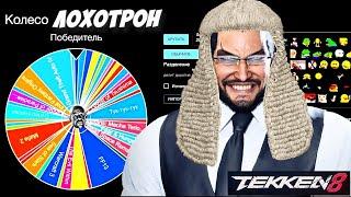 АУКЦИОН + TEKKEN  8    ONLINE #  259