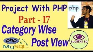 Show Category Wise Posts | PHP Project | Part - 17