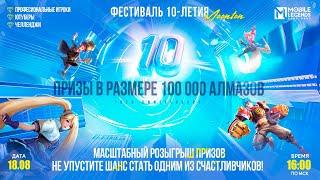 Фестиваль 10-летия Moonton