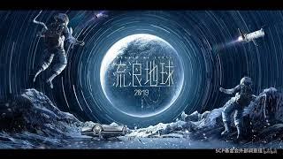 开启新征程 - 电影"流浪地球"片尾电音BGM（高音质） New Journey - 2019 Movie "The Wandering Earth" Ending Soundtrack