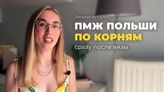 Легализация в Польше по корням | ПМЖ по корням и ВНЖ по воссоединению | процесс, сроки, документы