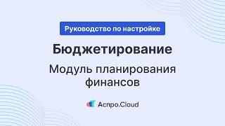 Бюджетирование и финансовое планирование компании 一 CRM Аспро.Cloud