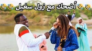 زول سغيل| كلب السرة لونوشنو|ليه السودانيين بخلوالصفحه الأولى فاضيه في الكراس |اقوى حلقات زول سغيل|