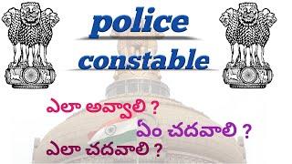 how to become a police constable | how to become a constable in telugu | venkatesh vicky