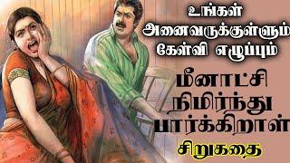 மீனாட்சி நிமிர்ந்து பார்க்கிறாள் சிறுகதை| தமிழ் சிறுகதைகள்| Tamil sirukathaigal  Tamil short stories