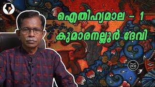 ഐതിഹ്യമാല - 1 - കുമാരനല്ലൂർ ദേവി  | T.G.MOHANDAS |