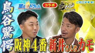 吉見一起が爆弾発言!?現役時代得意＆苦手だった相手を話していたら意外な事実が明らかに！初登場の鳥谷敬はあの大投手らを滅多打ちにしていた⁉【燃えドラch×虎バンコラボ企画】