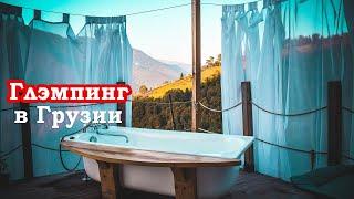 Hill Inn - Глэмпинг в горах Грузии: элитный отдых возле Батуми