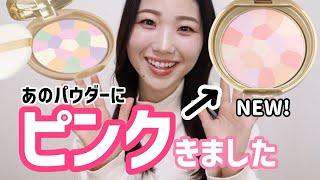 【比較】キャンメイクのパウダーにピンク登場！マシュマロフィニッシュパウダー Abloom【02 サクラチュール】