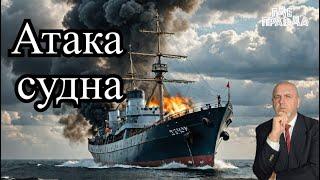 Российское судно атаковали украинские катера. Скорый выход ВСУ из Курска.В СВО выиграет США и Китай.