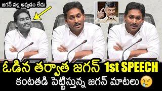 YS Jagan First Speech After Defeat | YS Jagan Press Meet | AP Elections Results 2024 | News Buzz