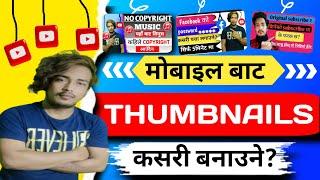 Thumbnail kasari बनाउने| youtube thumbnail kaise banaye | How to make thumbnails for youtube videos