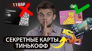 ДИЗАЙНЫ КАРТ ТИНЬКОФФ | Самые стильные банковские карты в вашей жизни | МОЛОДЕЖНАЯ Tinkoff Black