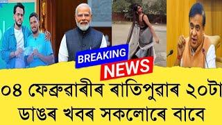 04February2025 Assamese News || Today Assamese News || Top Assamese News || Refer and earn || TKMIND