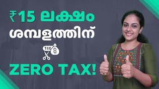 How to zero tax on 15 Lakh Salary | 15 ലക്ഷം ശമ്പളത്തിന് നികുതി അടക്കാതിരിക്കാം