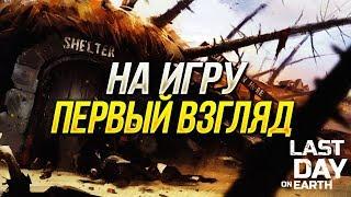 Первый взгляд на Last Day on Earth Survival.