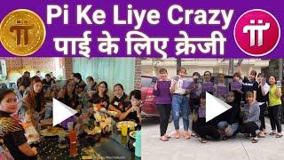 pi के लिए crazy पूरी दुनिया में  | pi की popularity पूरे community में | pi network update