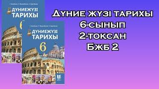 Дүниежүзі тарихы 6-сынып 2-тоқсан Бжб2