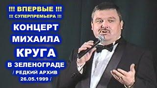 КОНЦЕРТ МИХАИЛА КРУГА В ЗЕЛЕНОГРАДЕ - РЕДКИЙ АРХИВ 26.05.1999 / В кадре с Михаилом Кругом