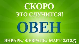 ОВЕН ЯНВАРЬ, ФЕВРАЛЬ, МАРТ 2025первый триместр/квартал года! Главные события периода! Таро прогноз