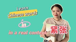 HSK4  Learn a Chinese word in a real context 紧张 nervous