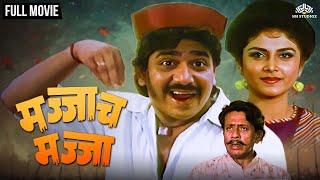 Majjach Majja | मज्जाच मज्जा | Super Hit Comedy Movie | Comedy Marathi Movie | Laxmikant Berde