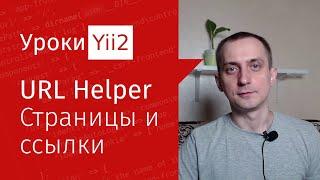 Сайт на Yii2 | Урок#7. Создание статических страниц сайта на фреймворке. Ссылки с Url хэлпером