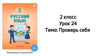 Русский язык 2 класс Урок 24. Тема: Проверь себя. Орыс тілі 2 сынып 24 сабақ.